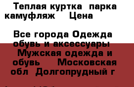 Теплая куртка  парка камуфляж  › Цена ­ 3 500 - Все города Одежда, обувь и аксессуары » Мужская одежда и обувь   . Московская обл.,Долгопрудный г.